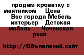 продам кроватку с маятником. › Цена ­ 3 000 - Все города Мебель, интерьер » Детская мебель   . Чеченская респ.